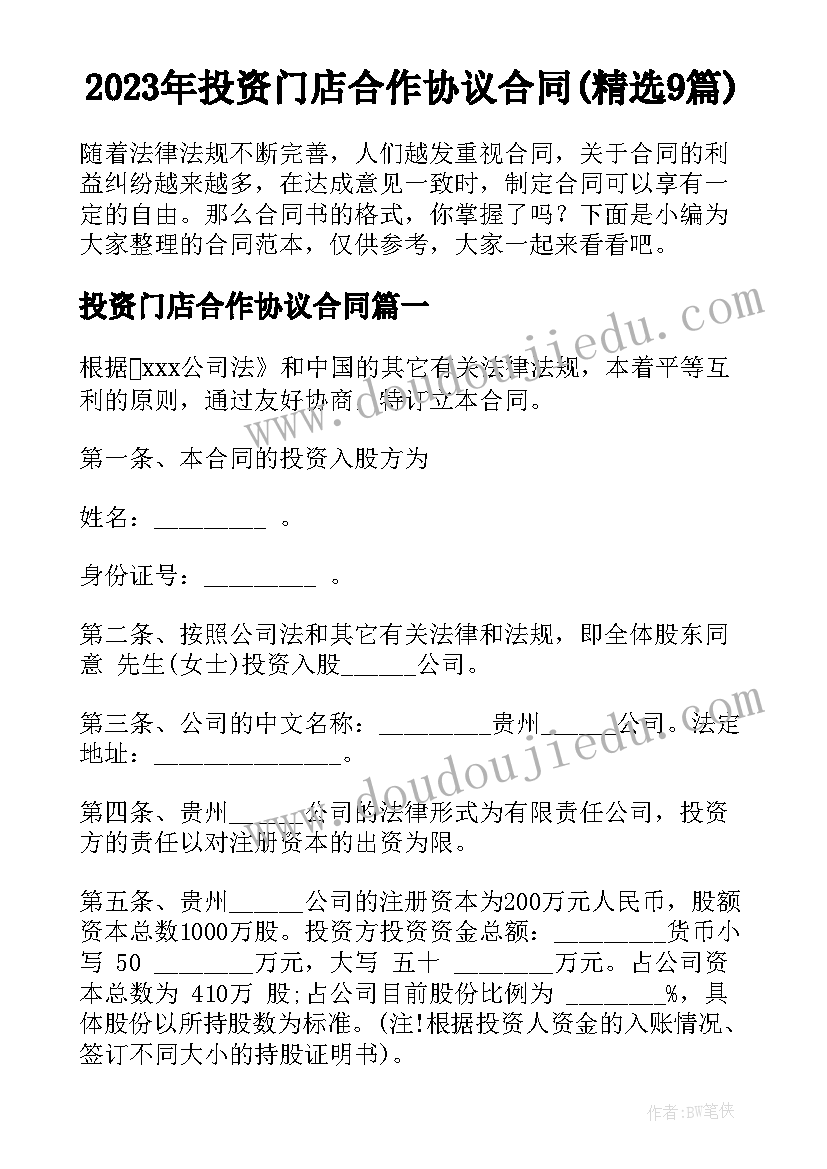 2023年投资门店合作协议合同(精选9篇)