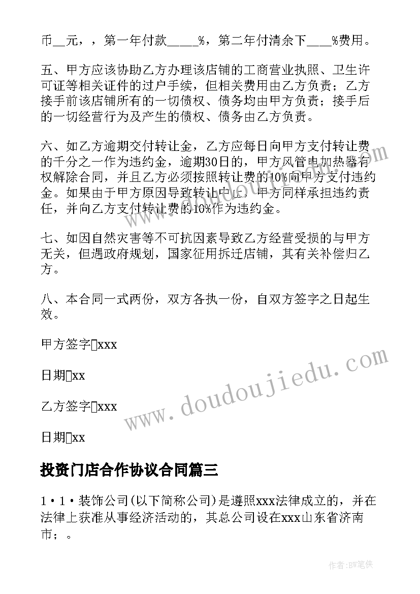 2023年投资门店合作协议合同(精选9篇)