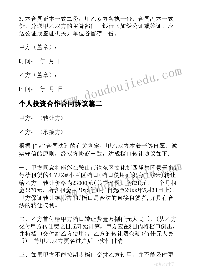 2023年个人投资合作合同协议 个人投资公司合同免费(汇总10篇)