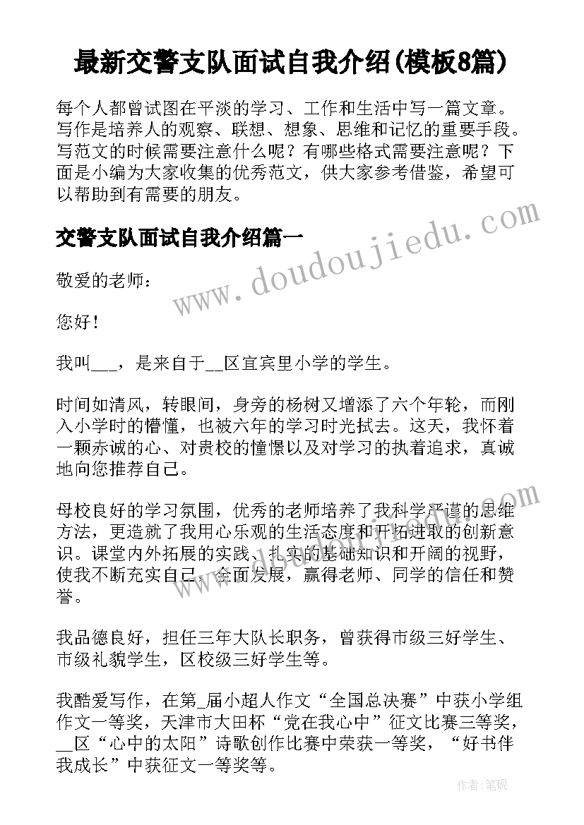 最新交警支队面试自我介绍(模板8篇)