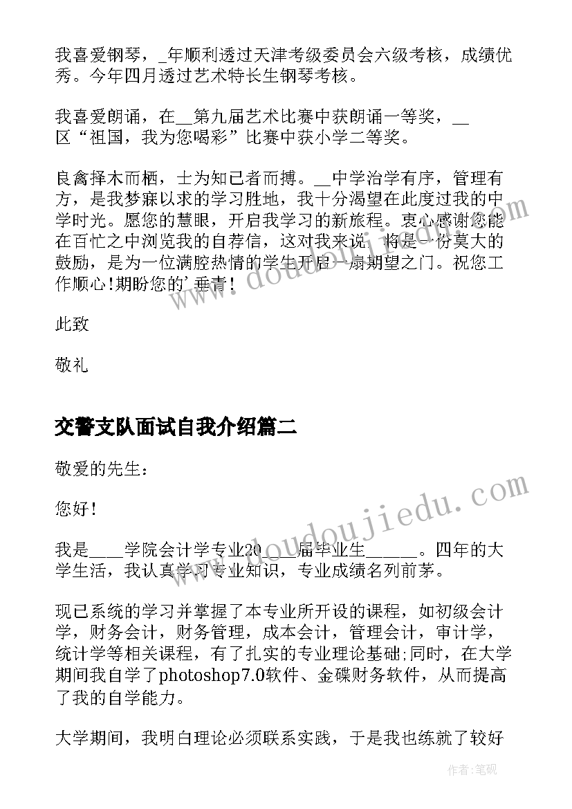 最新交警支队面试自我介绍(模板8篇)