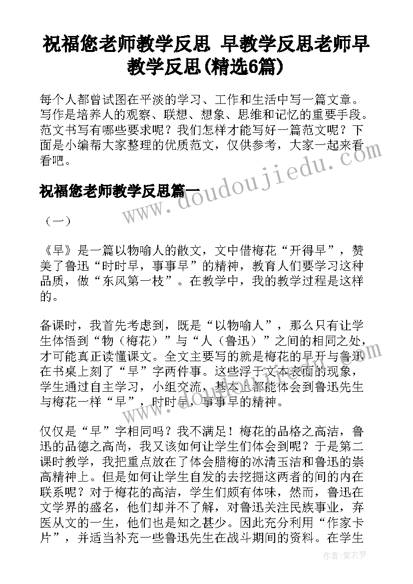 祝福您老师教学反思 早教学反思老师早教学反思(精选6篇)