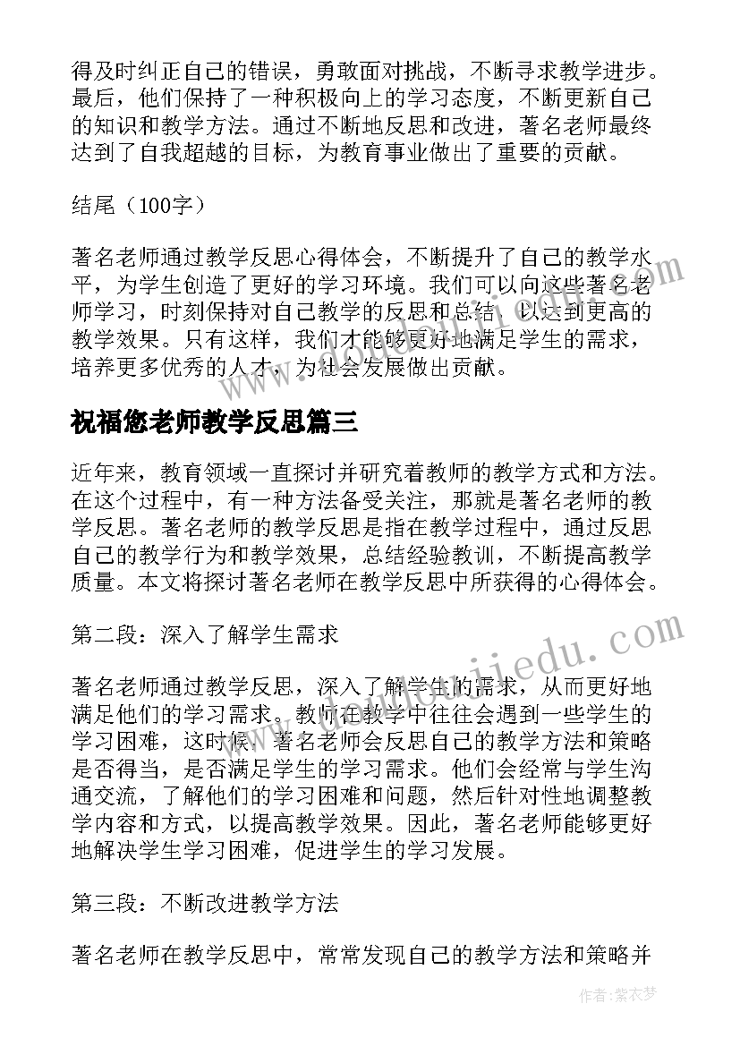 祝福您老师教学反思 早教学反思老师早教学反思(精选6篇)