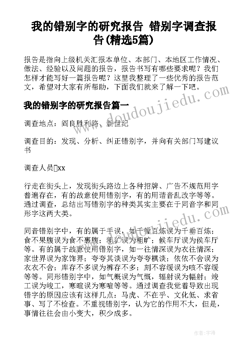 我的错别字的研究报告 错别字调查报告(精选5篇)