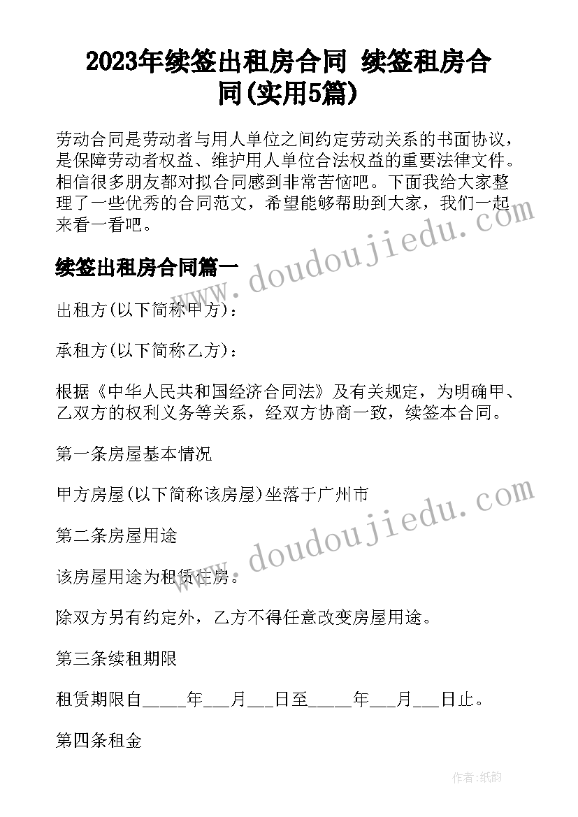 2023年续签出租房合同 续签租房合同(实用5篇)