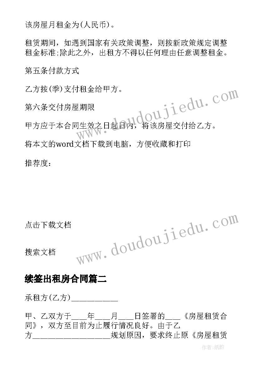 2023年续签出租房合同 续签租房合同(实用5篇)