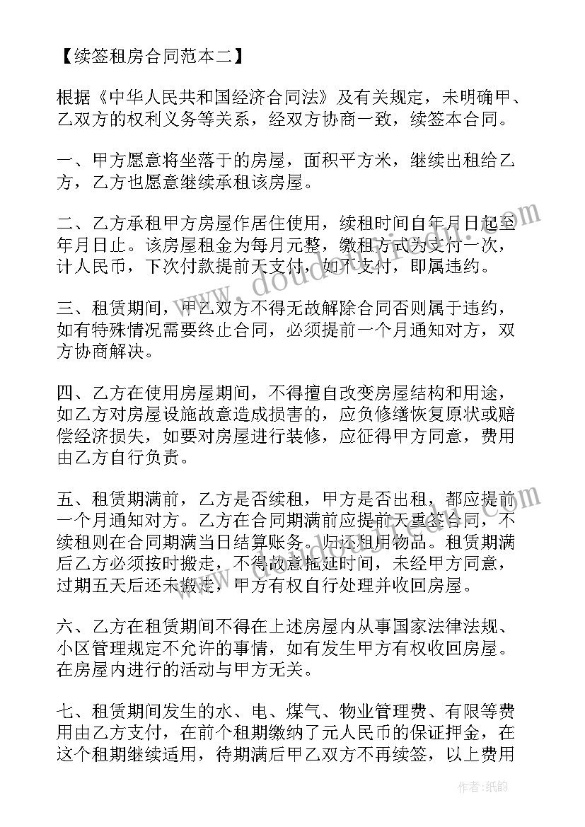 2023年续签出租房合同 续签租房合同(实用5篇)