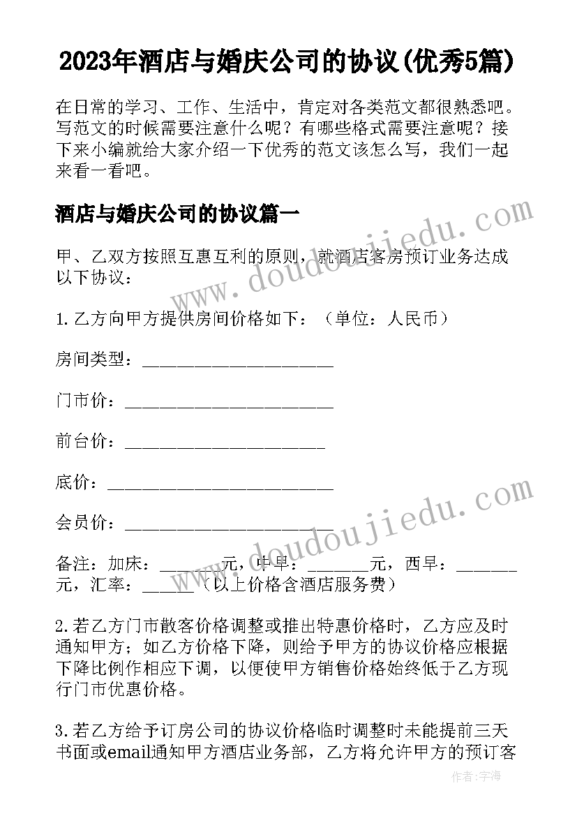 2023年酒店与婚庆公司的协议(优秀5篇)