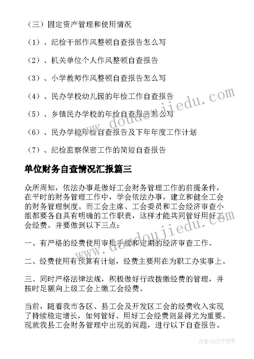 最新单位财务自查情况汇报 事业单位财务自查报告(优秀5篇)