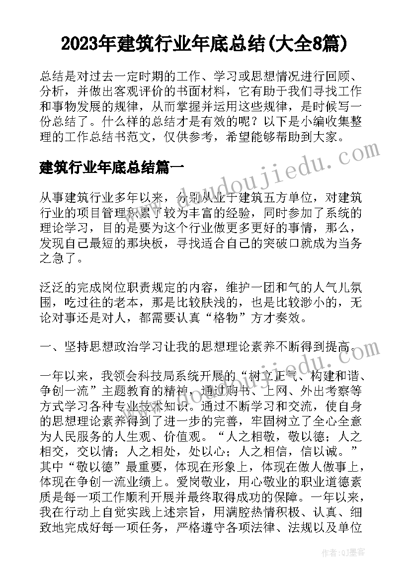 2023年建筑行业年底总结(大全8篇)