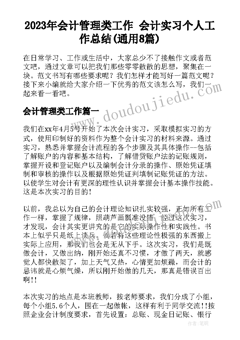 2023年会计管理类工作 会计实习个人工作总结(通用8篇)