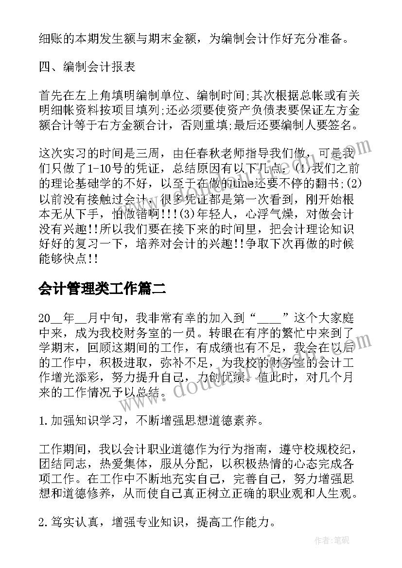 2023年会计管理类工作 会计实习个人工作总结(通用8篇)