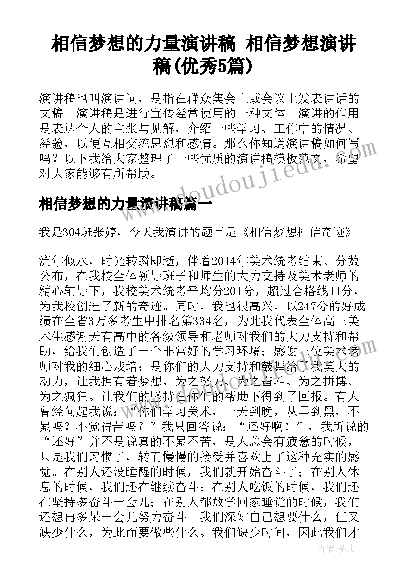 相信梦想的力量演讲稿 相信梦想演讲稿(优秀5篇)