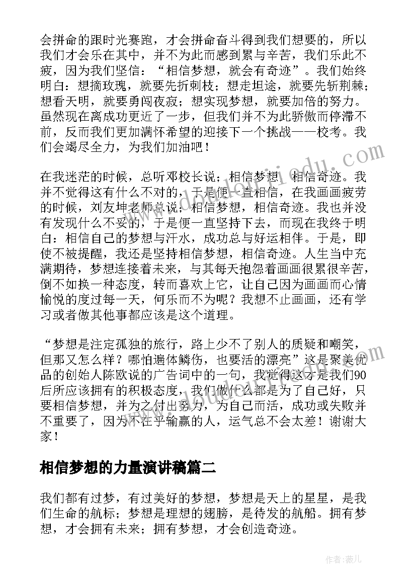 相信梦想的力量演讲稿 相信梦想演讲稿(优秀5篇)