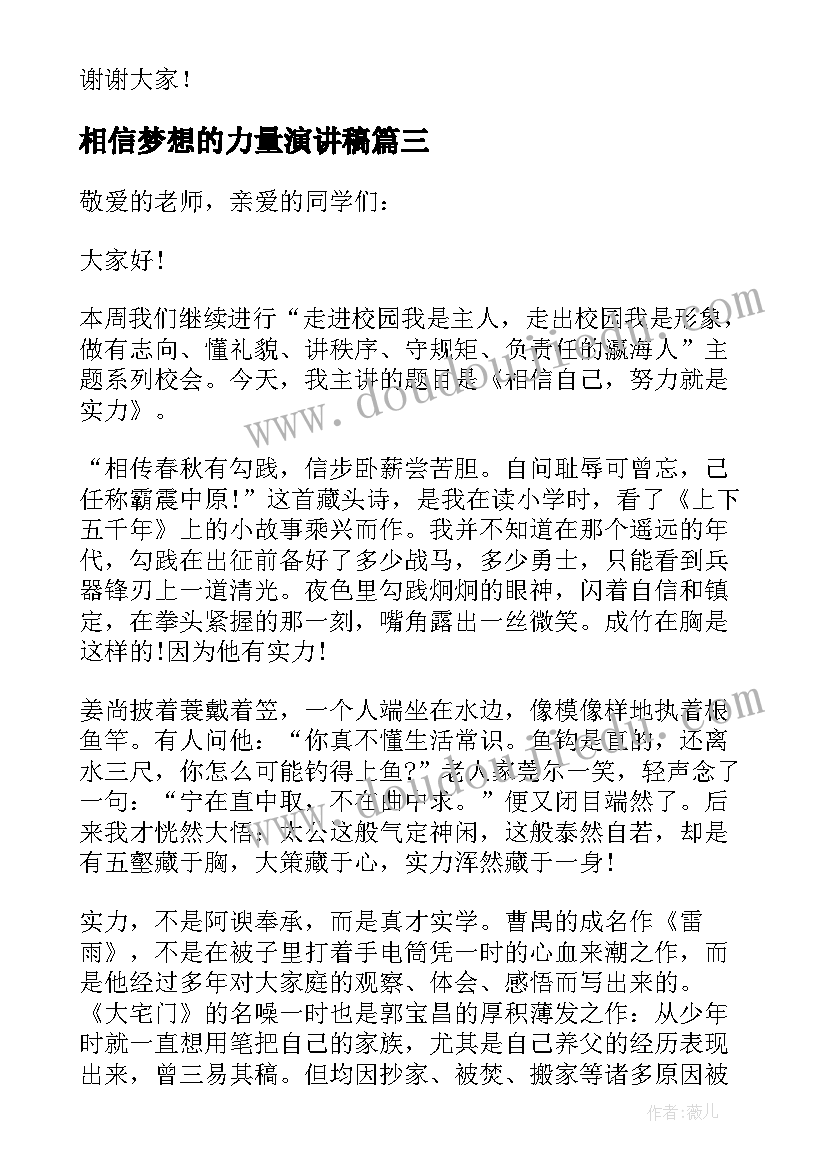 相信梦想的力量演讲稿 相信梦想演讲稿(优秀5篇)