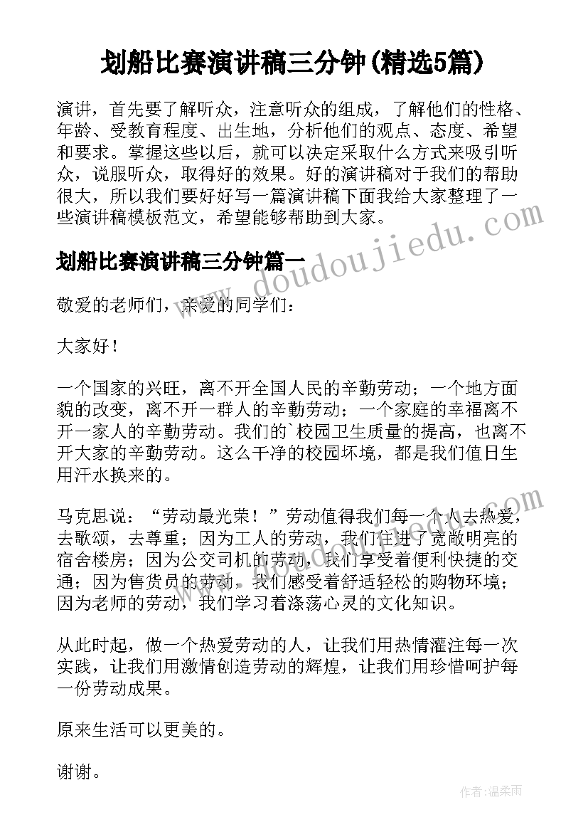 划船比赛演讲稿三分钟(精选5篇)