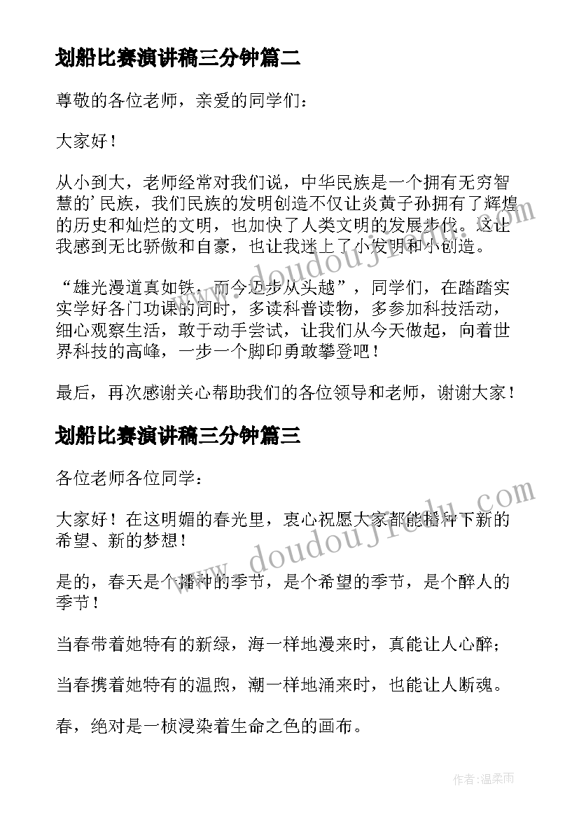 划船比赛演讲稿三分钟(精选5篇)