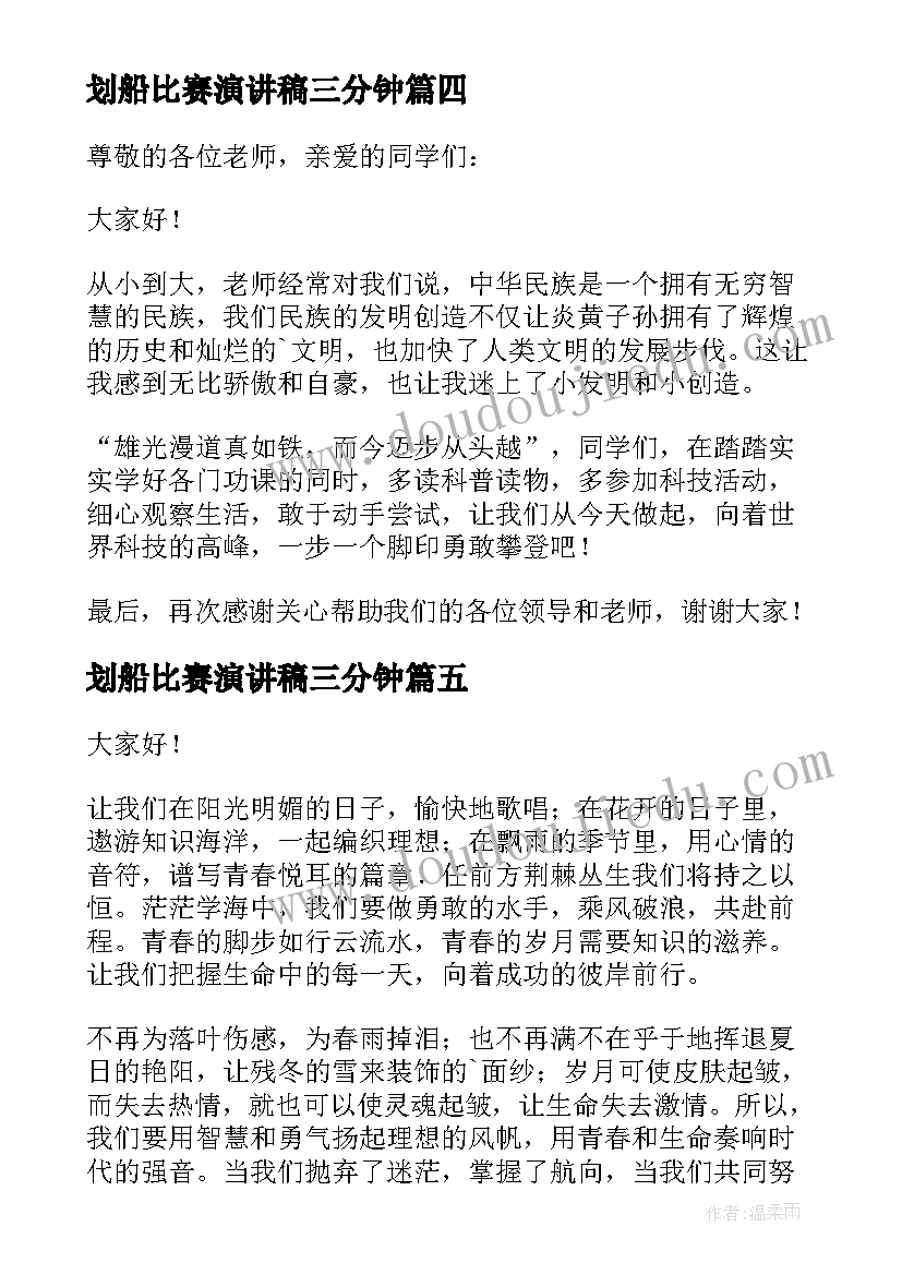 划船比赛演讲稿三分钟(精选5篇)