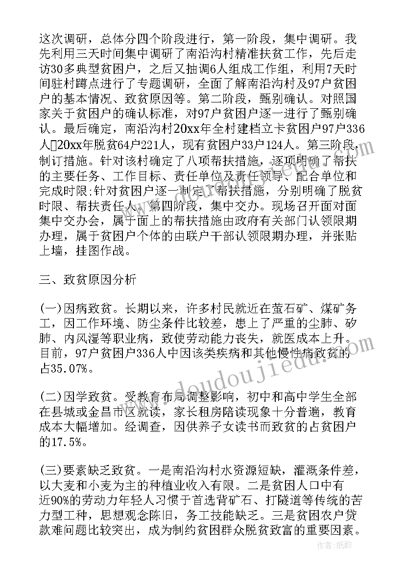 2023年扶贫工作情况汇报 扶贫调研工作报告(优秀10篇)