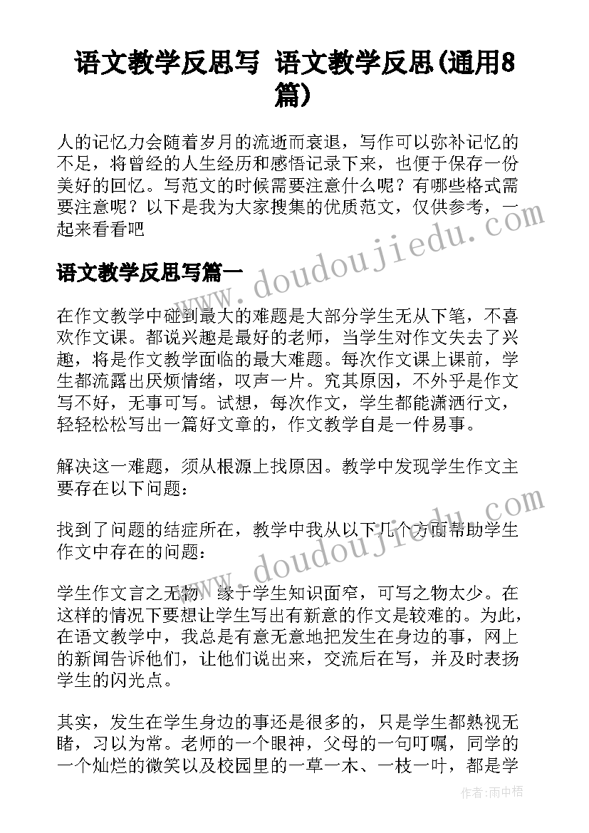 语文教学反思写 语文教学反思(通用8篇)