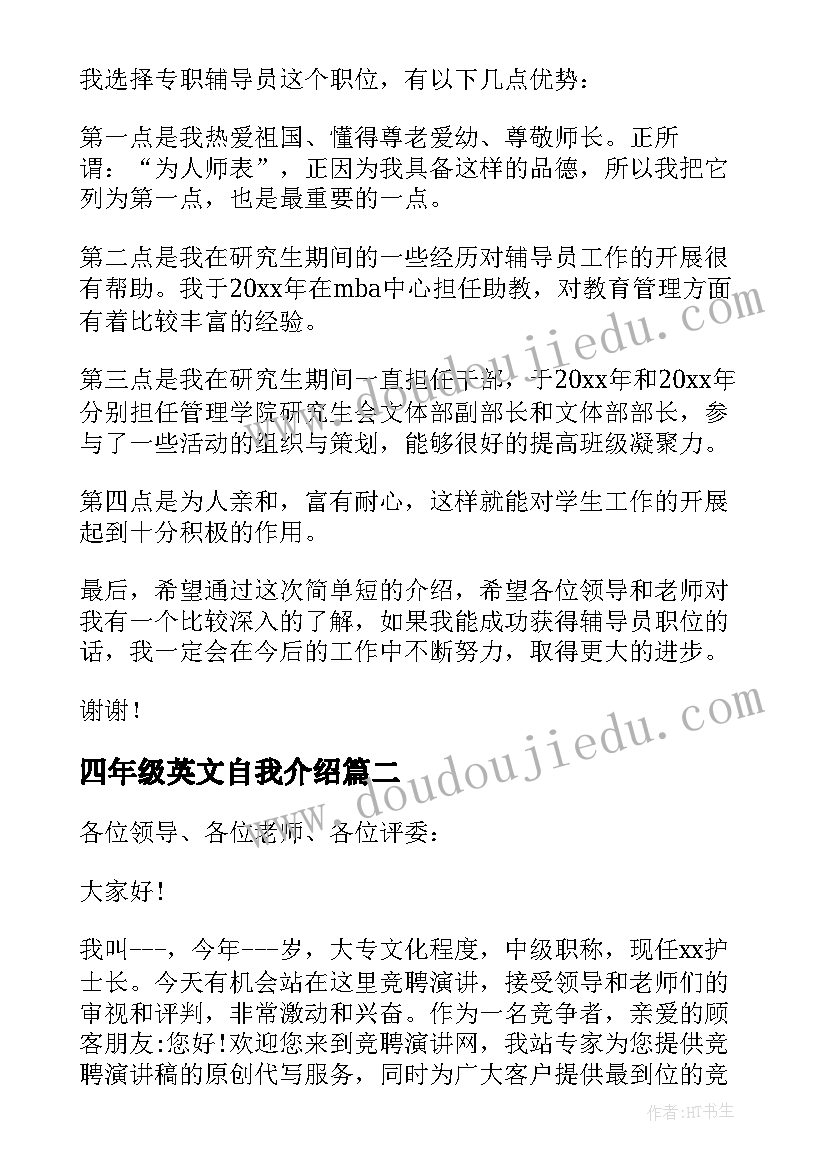 最新四年级英文自我介绍 辅导员英文的自我介绍(通用9篇)