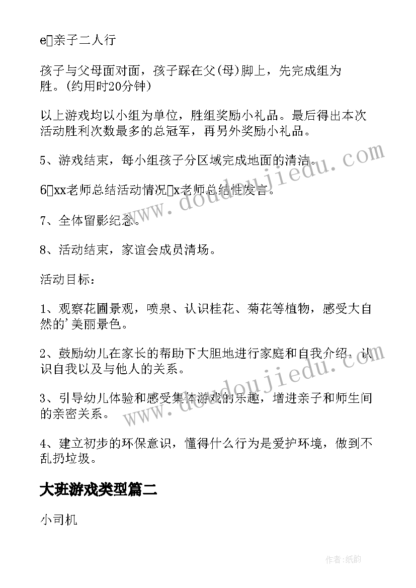 最新大班游戏类型 幼儿园大班游戏活动教案(大全9篇)