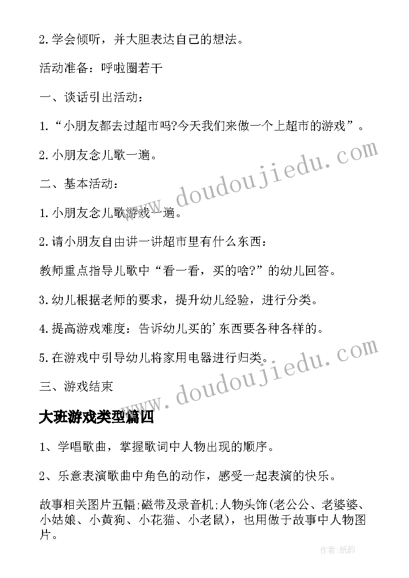 最新大班游戏类型 幼儿园大班游戏活动教案(大全9篇)