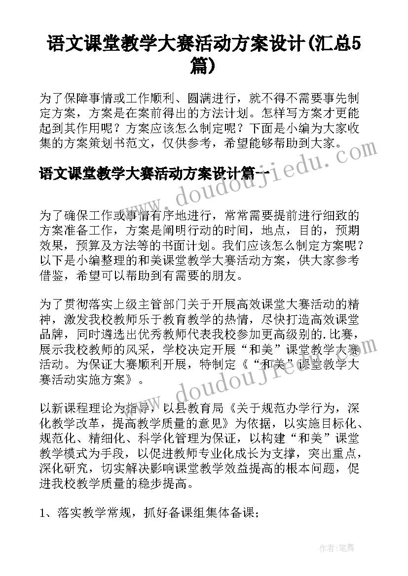 语文课堂教学大赛活动方案设计(汇总5篇)