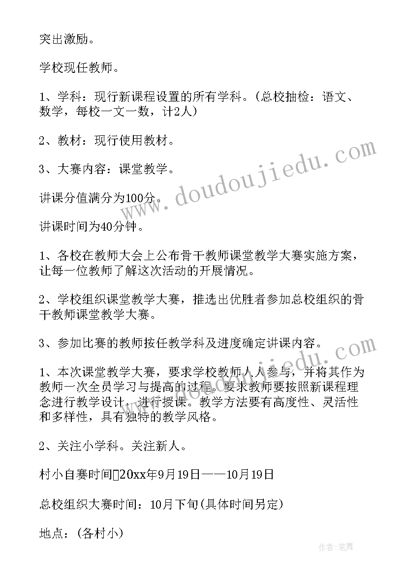 语文课堂教学大赛活动方案设计(汇总5篇)