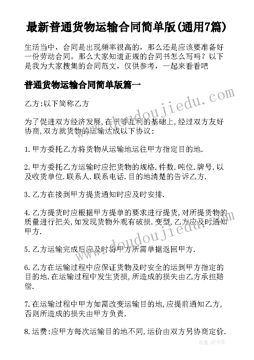 最新普通货物运输合同简单版(通用7篇)