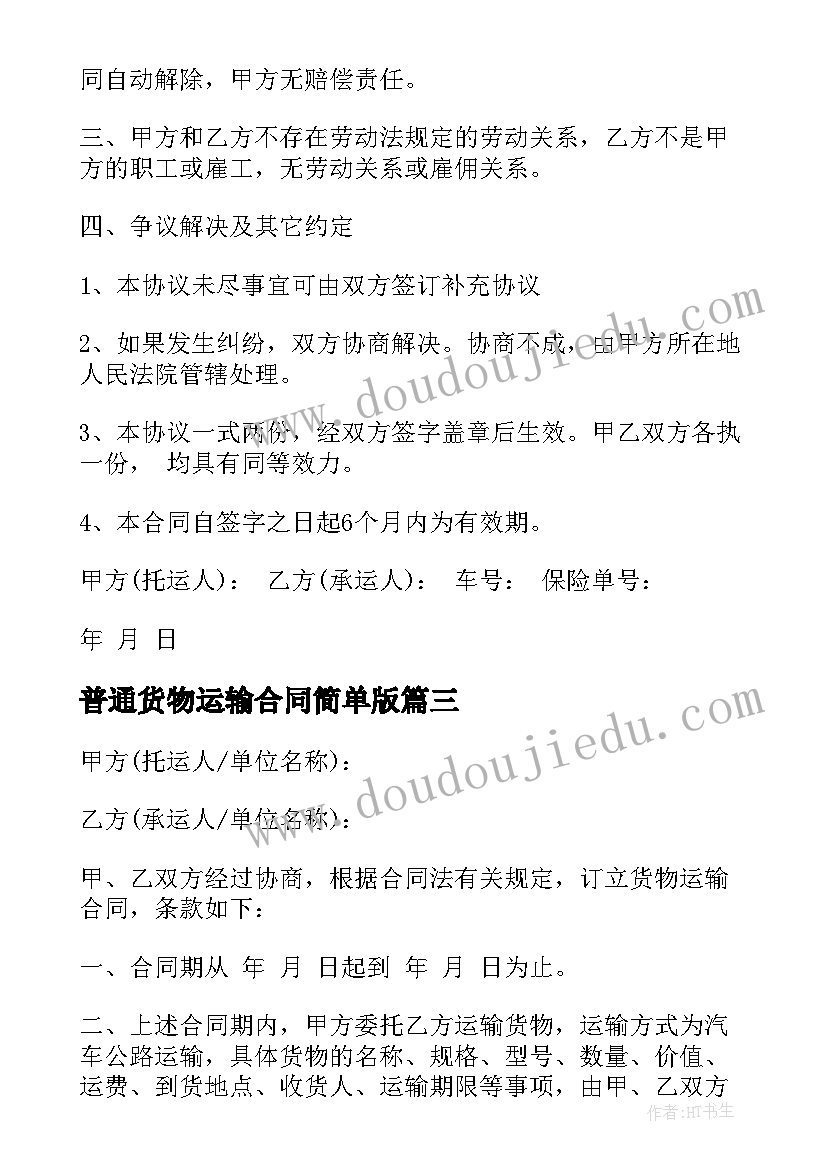 最新普通货物运输合同简单版(通用7篇)