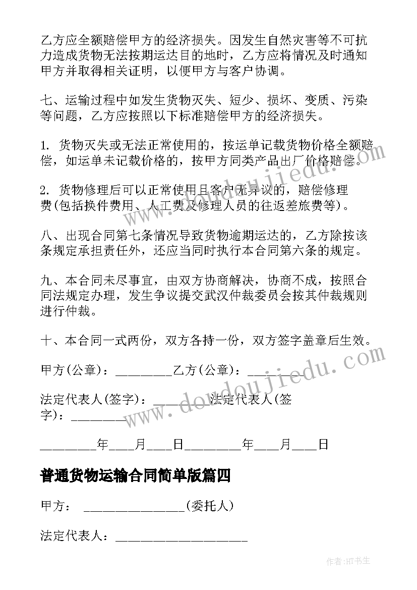 最新普通货物运输合同简单版(通用7篇)