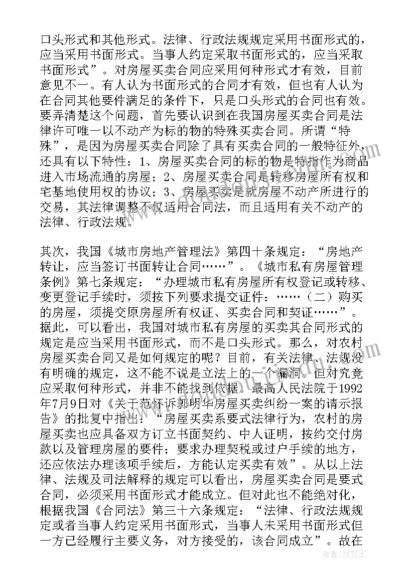 最新房屋买卖合同纠纷仲裁申请书(优秀5篇)