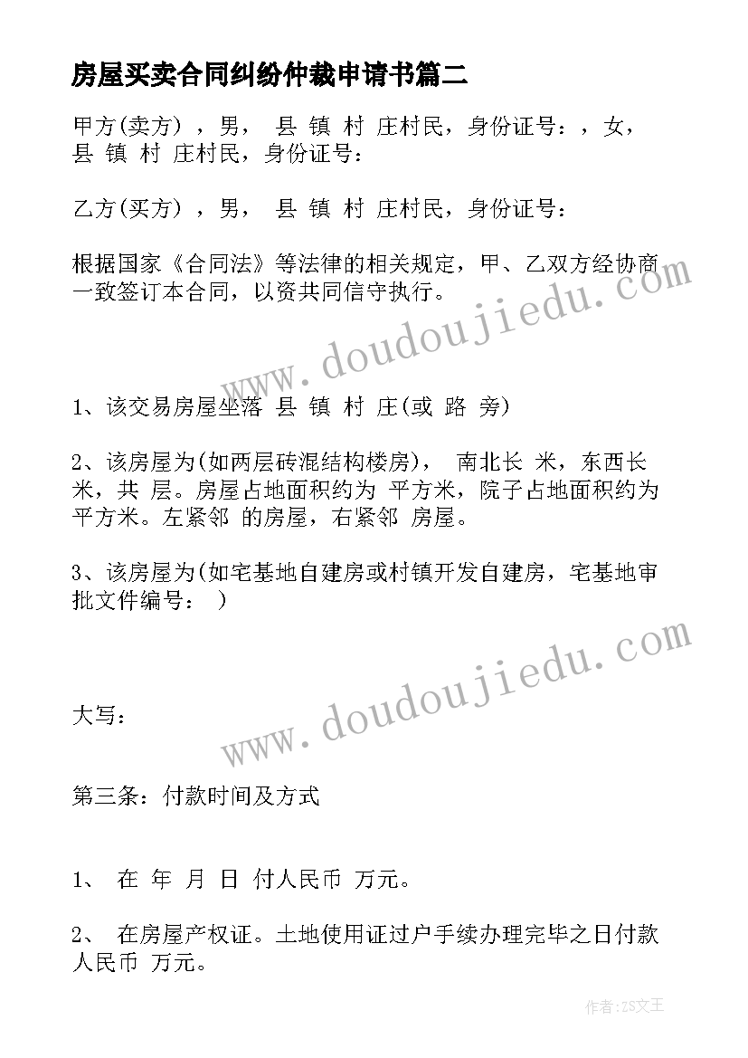 最新房屋买卖合同纠纷仲裁申请书(优秀5篇)