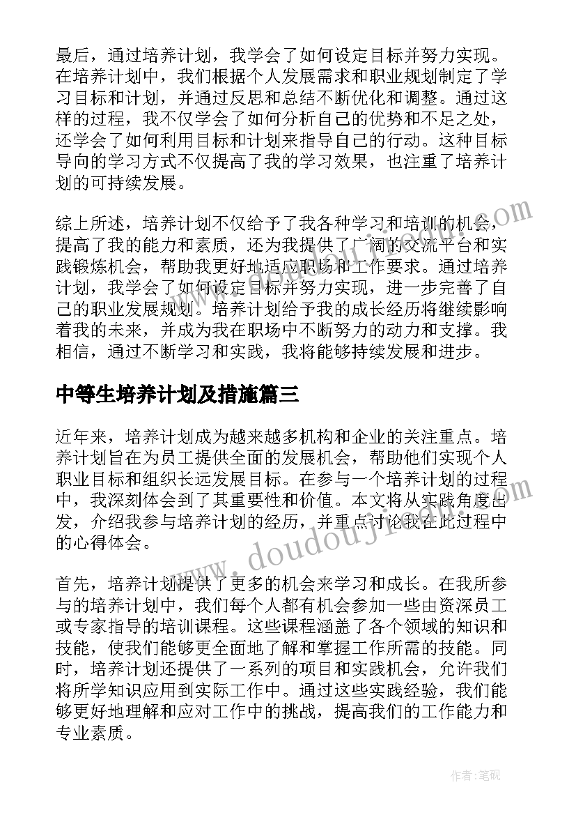 中等生培养计划及措施 人才培养计划(精选10篇)