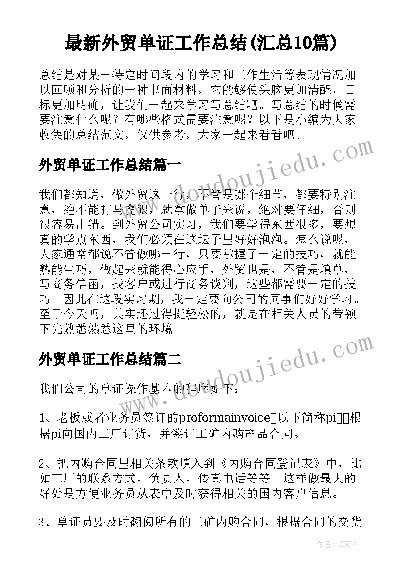 最新外贸单证工作总结(汇总10篇)