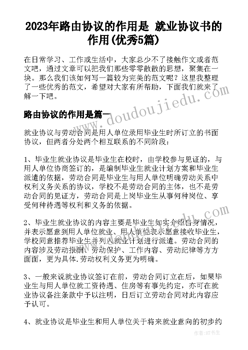 2023年路由协议的作用是 就业协议书的作用(优秀5篇)