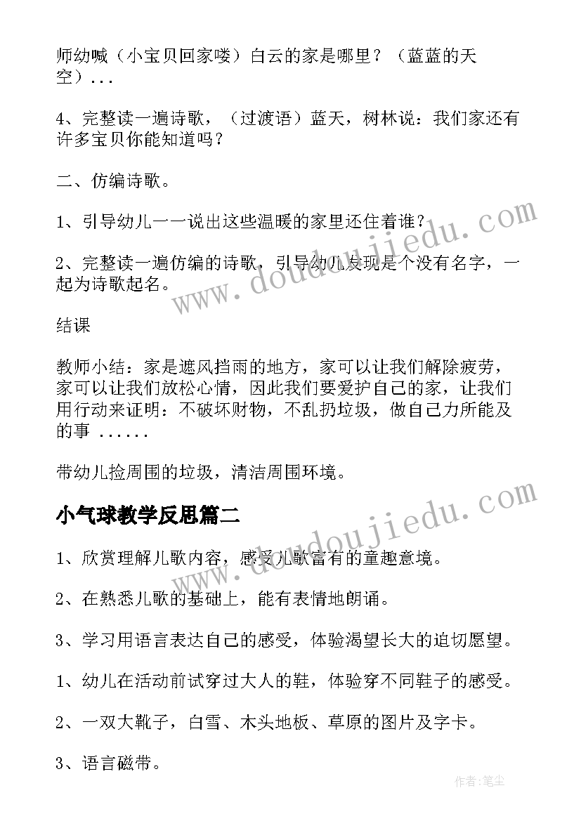 2023年小气球教学反思(通用6篇)