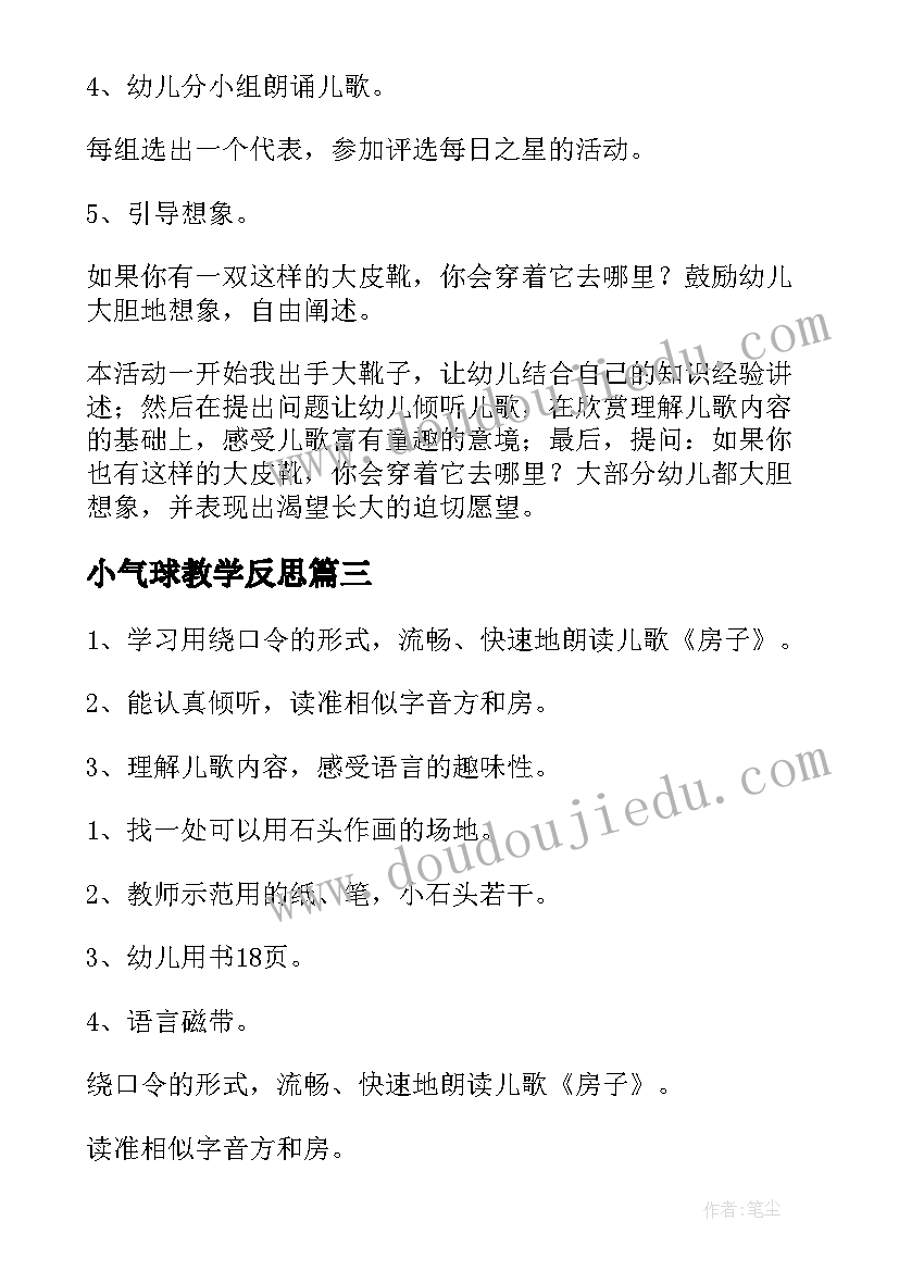 2023年小气球教学反思(通用6篇)