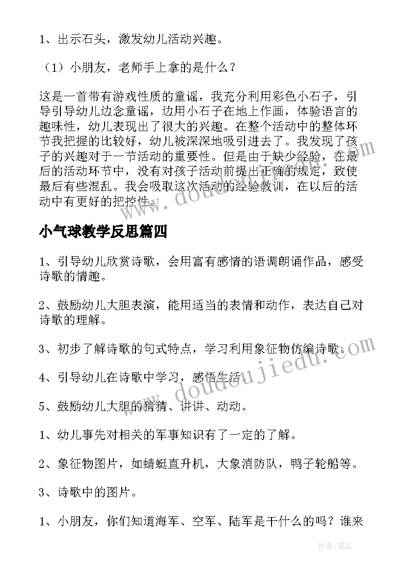 2023年小气球教学反思(通用6篇)