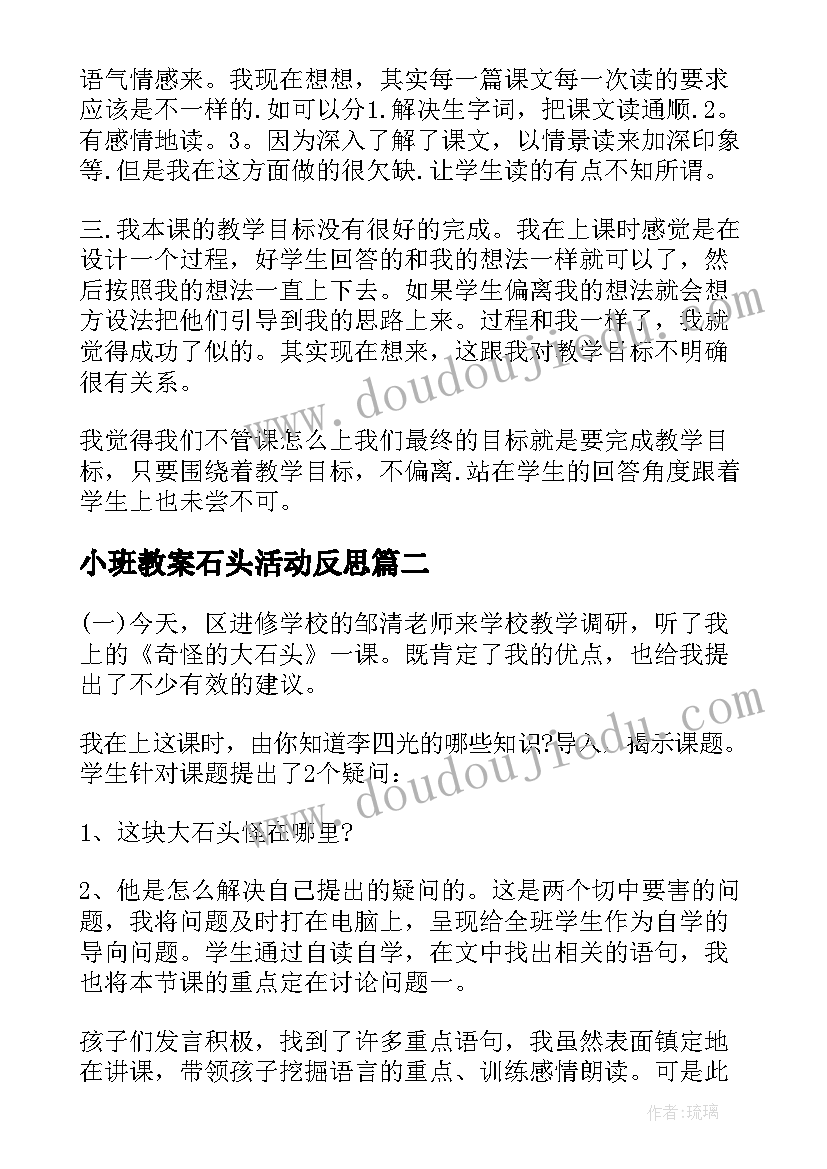 2023年小班教案石头活动反思(汇总8篇)