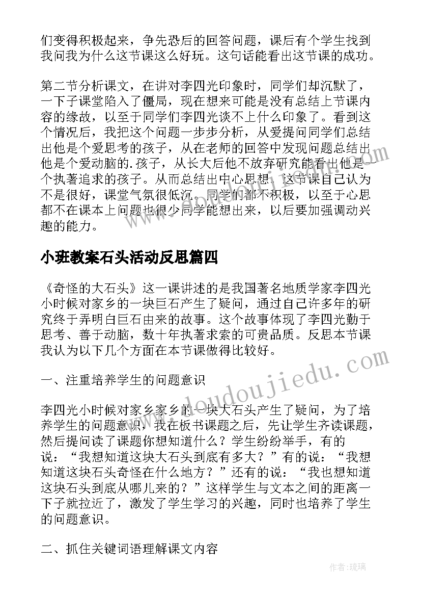 2023年小班教案石头活动反思(汇总8篇)