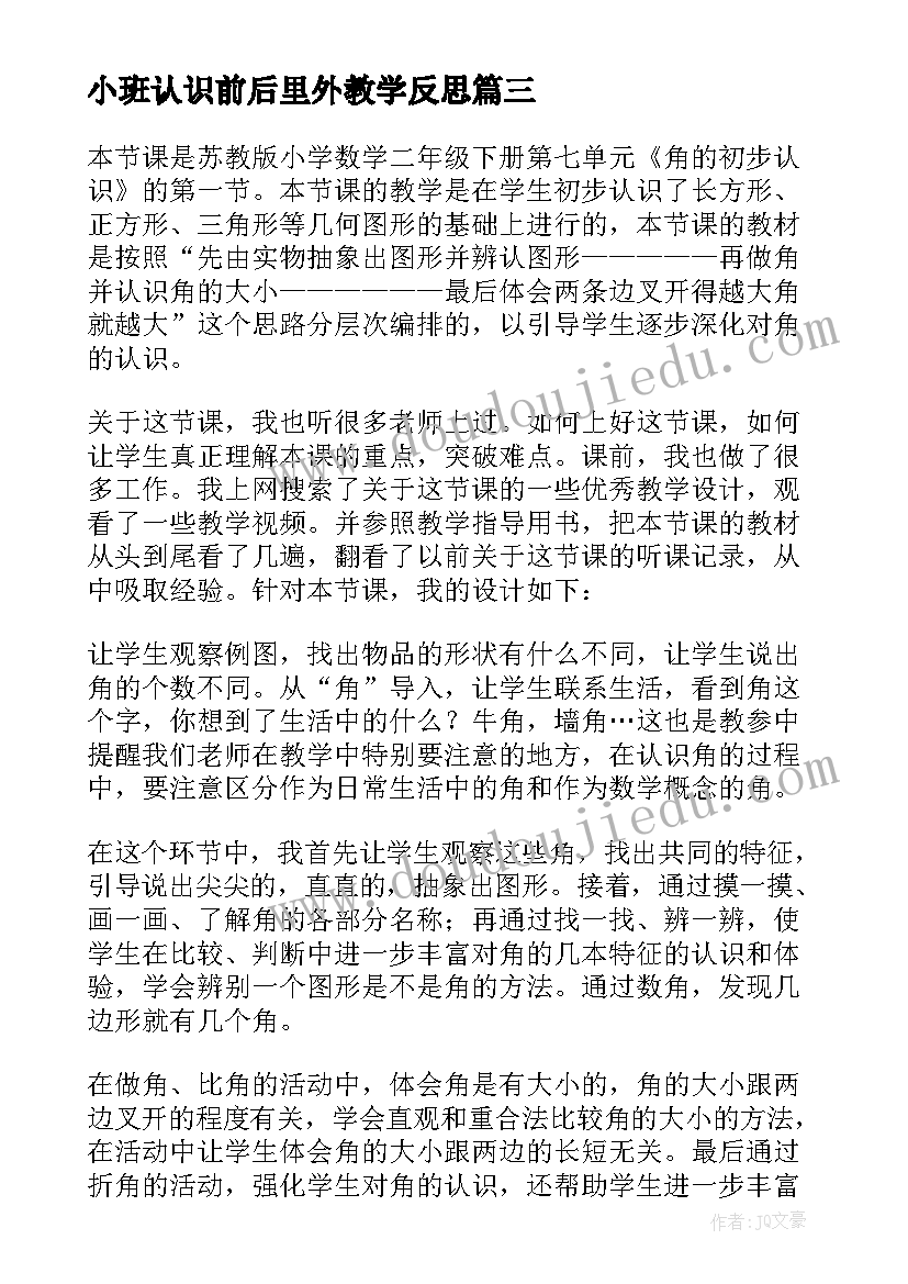 最新小班认识前后里外教学反思(实用7篇)