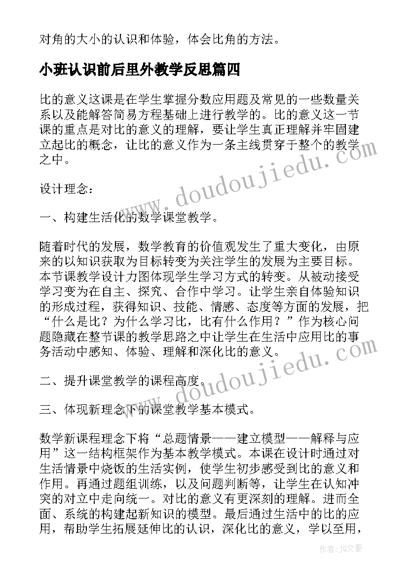 最新小班认识前后里外教学反思(实用7篇)