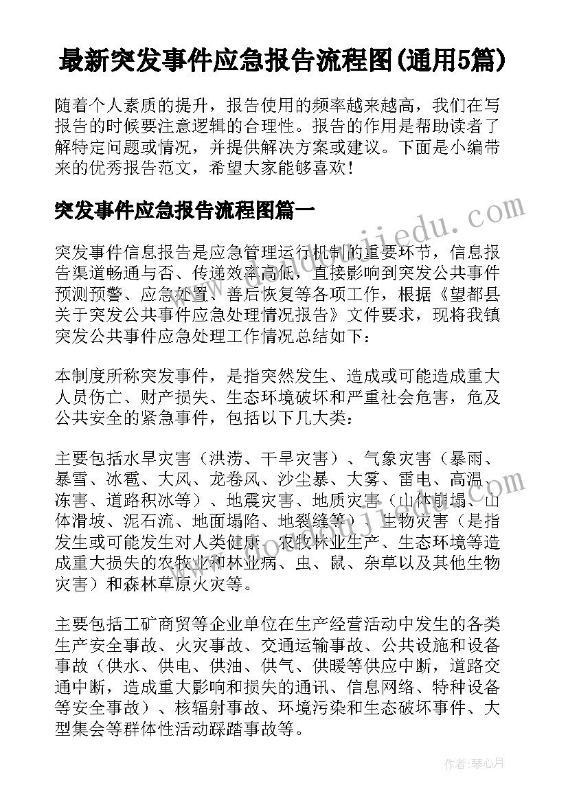 最新突发事件应急报告流程图(通用5篇)