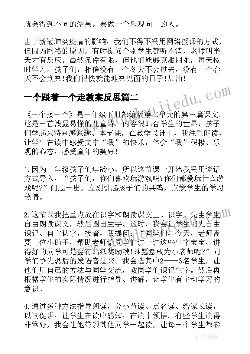 一个跟着一个走教案反思(通用5篇)