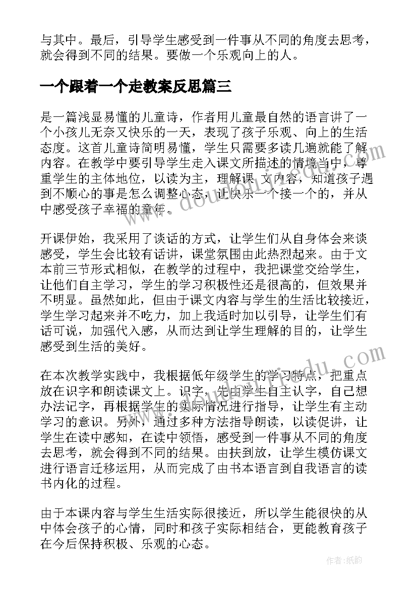 一个跟着一个走教案反思(通用5篇)