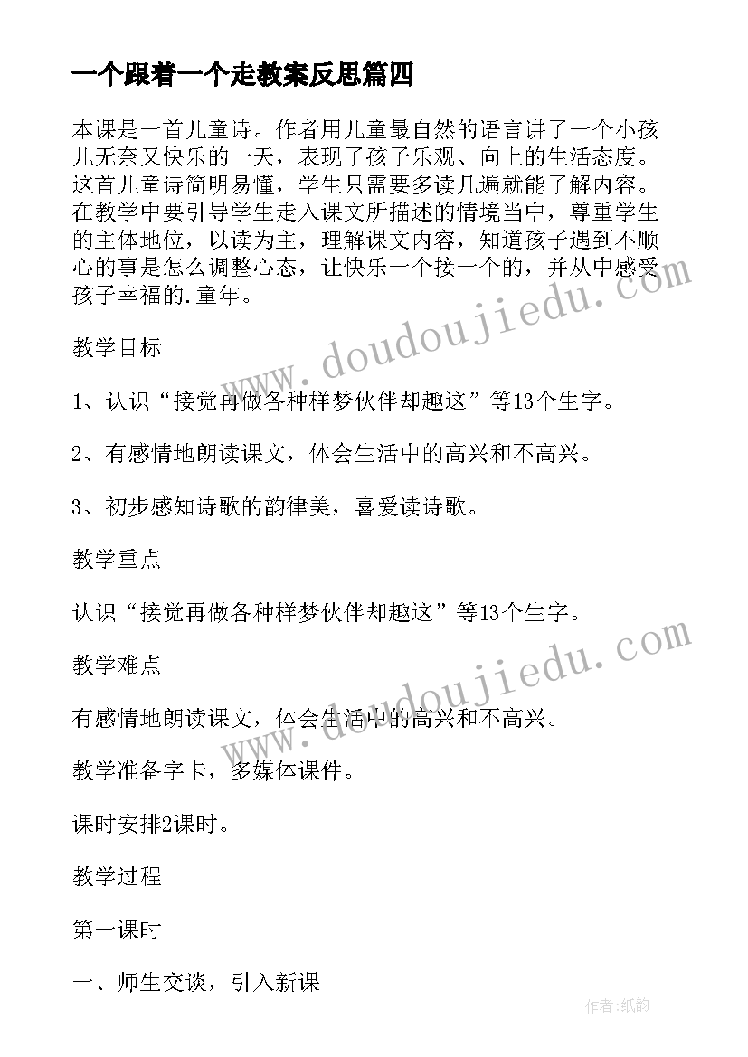 一个跟着一个走教案反思(通用5篇)