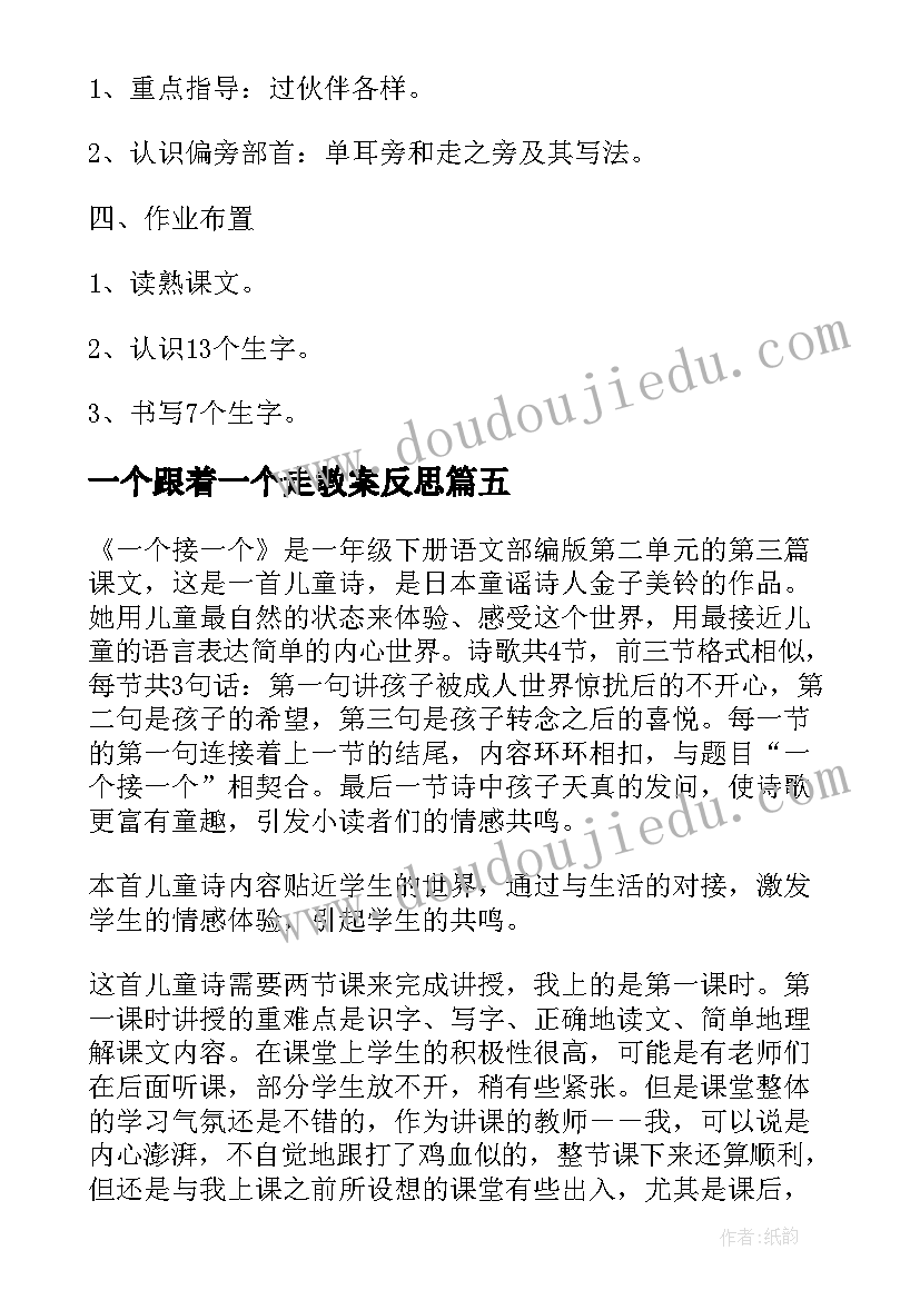 一个跟着一个走教案反思(通用5篇)