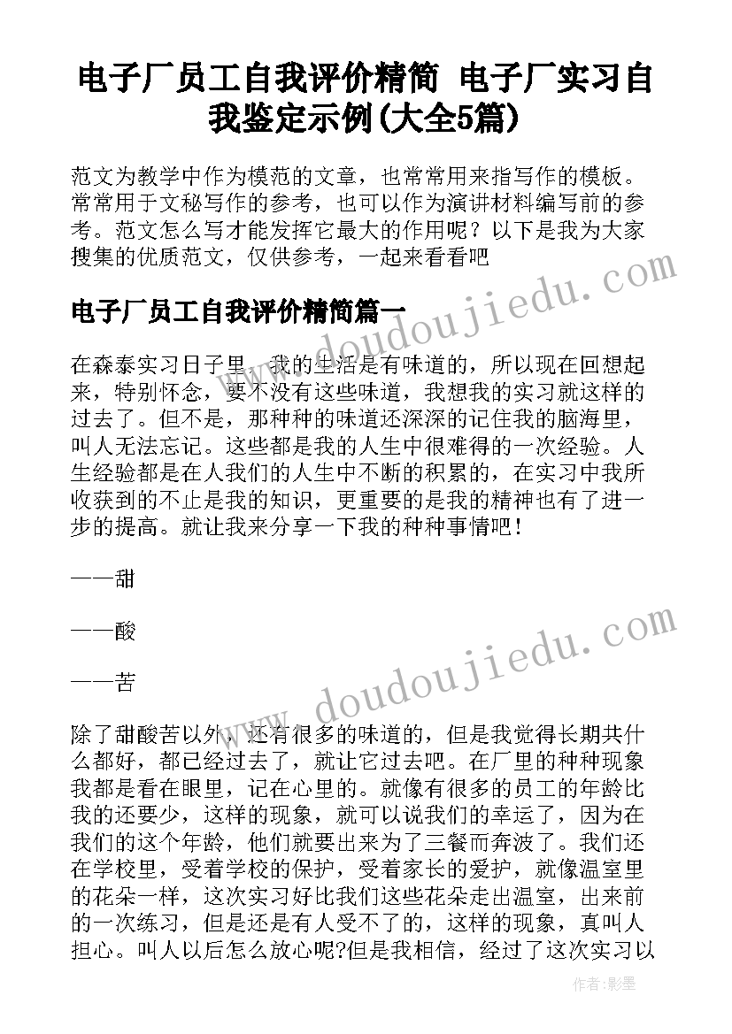 电子厂员工自我评价精简 电子厂实习自我鉴定示例(大全5篇)